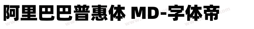 阿里巴巴普惠体 MD字体转换